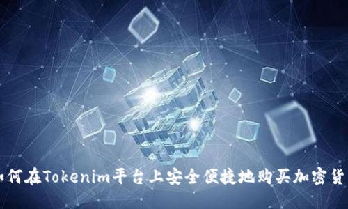 如何在Tokenim平台上安全便捷地购买加密货币