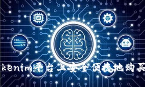 如何在Tokenim平台上安全便捷地购买加密货币