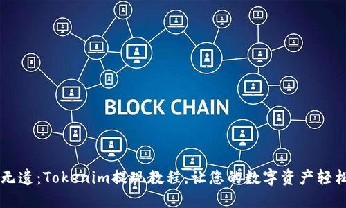 详尽无遗：Tokenim提现教程，让您的数字资产轻松转出