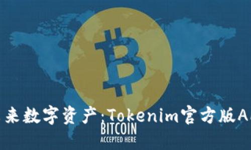探索未来数字资产：Tokenim官方版APP下载