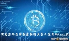 如何为您的品牌创建独特且引人注目的Logo设计