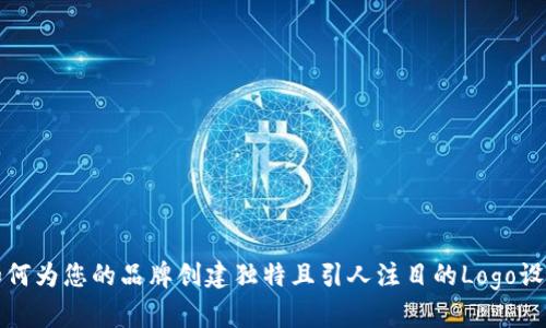 如何为您的品牌创建独特且引人注目的Logo设计