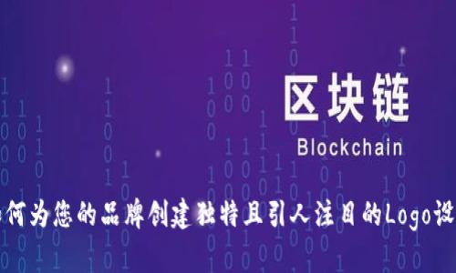 如何为您的品牌创建独特且引人注目的Logo设计