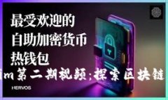 Tokenim第二期视频：探索区块链新机遇