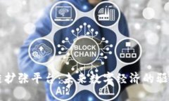 区块链扩张平台：未来数字经济的驱动引擎