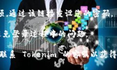 要登入 Tokenim，您可以按照以下步骤进行操作：