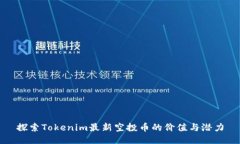 探索Tokenim最新空投币的价值与潜力