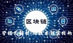 区块链运营模式解析：从技术到实践的全景视野