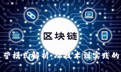 区块链运营模式解析：从技术到实践的全景视野