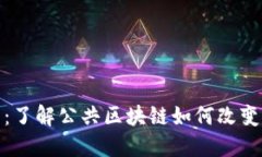 数字藏品的未来：了解公共区块链如何改变艺术