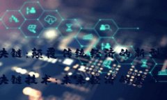 区块链：颠覆传统经济的新型技术区块链技术：