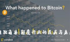 区块链独角兽：颠覆行业的巨头与未来趋势