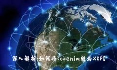 深入解析：如何将Tokenim转为XRP？