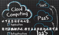 以下是您请求的内容：转行区块链产品：探索未