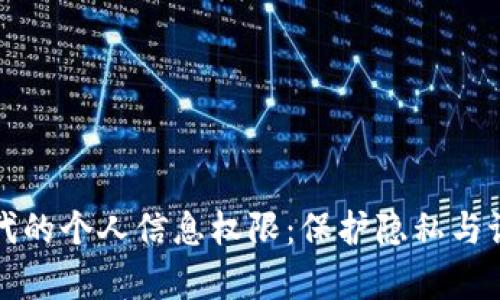 区块链时代的个人信息权限：保护隐私与语境的博弈