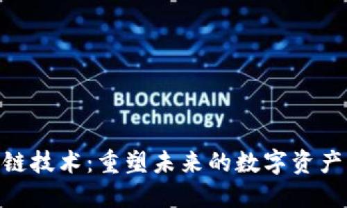 : 区块链技术：重塑未来的数字资产与服务