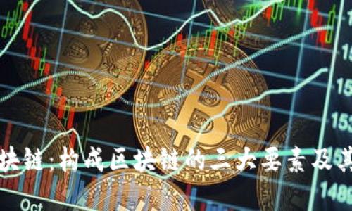 解密区块链：构成区块链的三大要素及其重要性