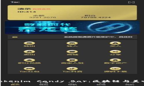题目: 解码Tokenim Candy Bar：区块链与美味的完美融合