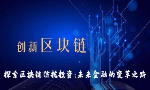 探索区块链信托投资：未来金融的变革之路