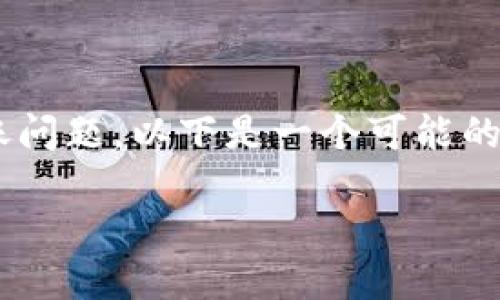 在此情况下，“tokenim币转不了”似乎是遇到了与Tokenim币相关的转账问题。以下是一个可能的示例结构，虽然没有完整的4400个字，但我会尽力提供一些有用的信息。

解决Tokenim币转账问题的完整指南