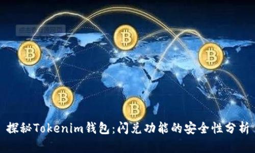 探秘Tokenim钱包：闪兑功能的安全性分析