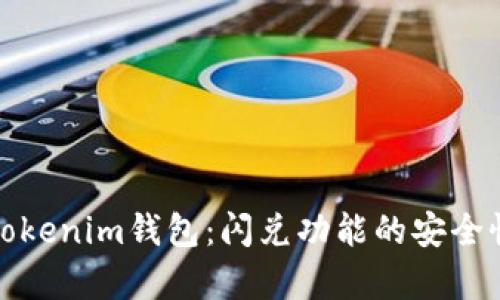探秘Tokenim钱包：闪兑功能的安全性分析