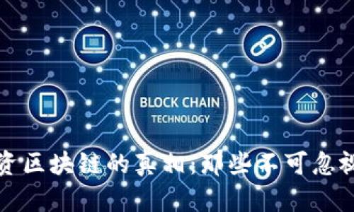 揭开投资区块链的真相：那些不可忽视的陷阱