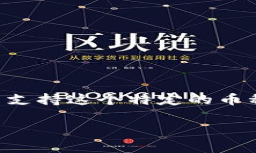 在币圈中，我们经常会遇到一些情况，其中一种常见的情况是通过某种平台（如Tokenim）交易或存储的加密货币可能会出现“不支持”的情况。这意味着该平台当前不支持这个特定的币种，导致用户无法直接使用平台进行转出操作。这种情况下，如何有效处理这些不支持的币，确保自己的资产安全，并能顺利转出呢？接下来，我们将详细探讨这一问题。

如何安全转出Tokenim平台上的不支持币种？