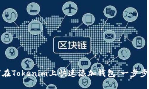 如何在Tokenim上快速添加钱包：一步步指南