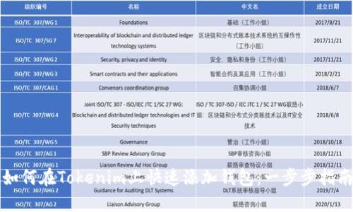 如何在Tokenim上快速添加钱包：一步步指南