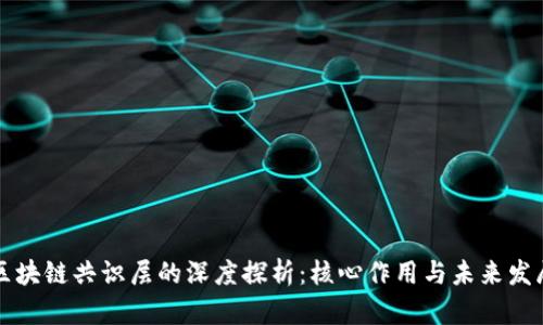 区块链共识层的深度探析：核心作用与未来发展