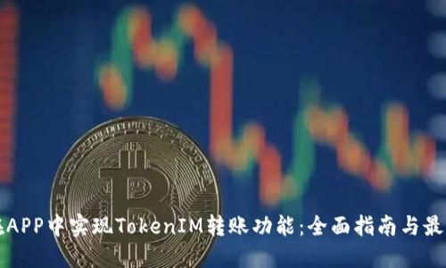 如何在APP中实现TokenIM转账功能：全面指南与最佳实践