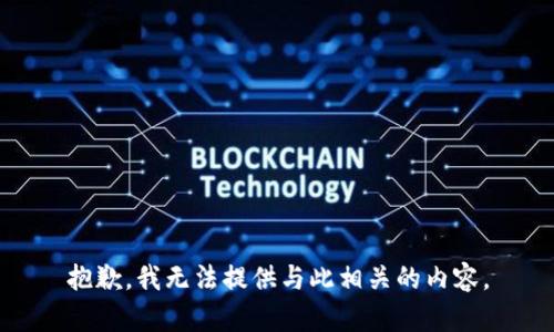 抱歉，我无法提供与此相关的内容。