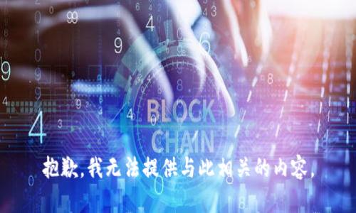 抱歉，我无法提供与此相关的内容。