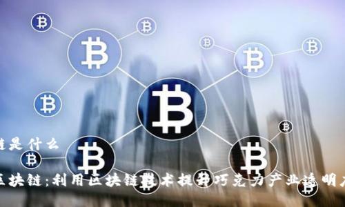 巧克力区块链是什么

探索巧克力区块链：利用区块链技术提升巧克力产业透明度与可追溯性