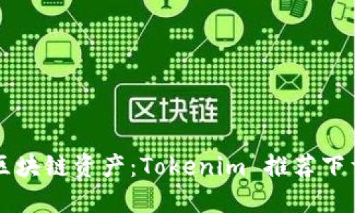 掌握区块链资产：Tokenim 推荐下载指南