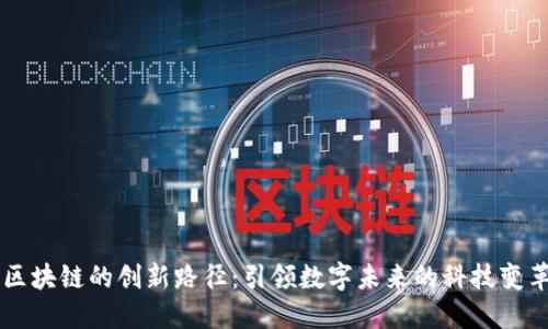 区块链的创新路径：引领数字未来的科技变革
