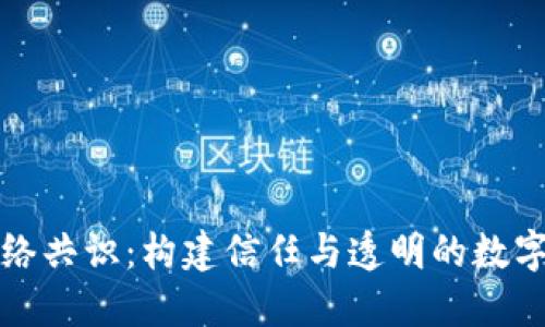 区块链网络共识：构建信任与透明的数字经济基础