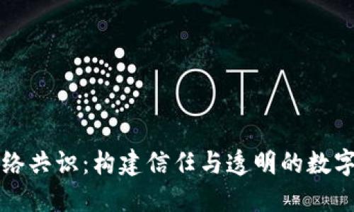 区块链网络共识：构建信任与透明的数字经济基础