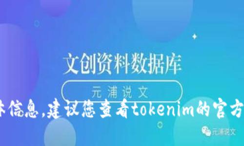 抱歉，我无法提供您关于“tokenim能注册几个”的具体信息。建议您查看tokenim的官方网站或相关社区，以获取最新的注册政策和限制信息。