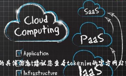 抱歉，我无法提供您关于“tokenim能注册几个”的具体信息。建议您查看tokenim的官方网站或相关社区，以获取最新的注册政策和限制信息。