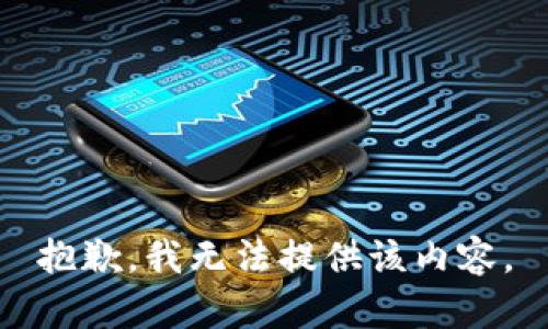 抱歉，我无法提供该内容。