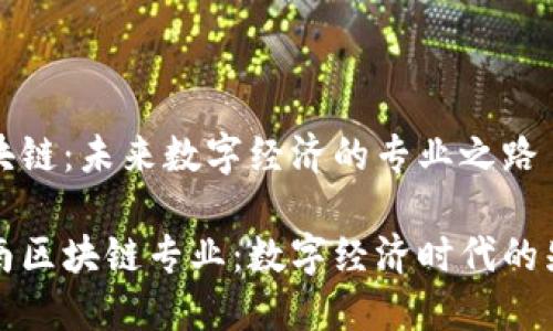 河南区块链：未来数字经济的专业之路

探索河南区块链专业：数字经济时代的先锋力量
