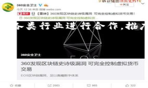 nss是一种区块链技术，通常用于去中心化应用和智能合约的开发。与许多其他区块链技术相比，NSS 的设计目的在于提高交易速度、降低费用以及增强网络的安全性。NSS 的核心概念是通过创新的共识机制来解决传统区块链的性能瓶颈，提供更高的扩展性和更低的延迟。在这一点上，NSS 基于分片技术（sharding），使得不同的网络节点可以并行处理交易，从而显著提高交易处理效率。除此之外，NSS 还结合了多种加密算法，确保交易和用户数据的安全性。

NSS 区块链的特点

NSS 区块链的优势在于其高效的交易处理能力和便捷的开发环境。具体而言，NSS 具有以下几个显著特点：

ul
  listrong高交易速度：/strongNSS 采用分片技术，可以实现并行数据处理，大幅度提升交易确认速度。/li
  listrong低交易费用：/strong由于网络处理能力的提升，用户在执行交易时所需支付的手续费也大大降低。/li
  listrong强安全性：/strongNSS 结合多种加密技术，保护用户隐私及数据安全，确保用户信息不被泄露。/li
  listrong易于开发：/strongNSS 提供了友好的智能合约开发环境，使得开发者可以方便地构建去中心化应用。/li
/ul

NSS 区块链的应用场景

NSS 区块链可以广泛应用于多个领域，以下是一些主要应用场景：

ul
  listrong金融科技：/strongNSS 可以用于构建去中心化金融应用，如借贷平台和支付系统。/li
  listrong供应链管理：/strong通过利用 NSS 的透明性和安全性，企业能够追踪产品来源和进行供应链跟踪。/li
  listrong数字身份：/strongNSS 可以为用户提供去中心化的身份验证解决方案，保护用户隐私。/li
  listrong物联网：/strongNSS 能够支持大量设备的安全连接与数据交换，推动物联网的发展。/li
/ul

可能相关的问题

1. NSS 区块链如何提高交易效率？
2. NSS 区块链的安全性如何保障？
3. NSS 区块链与其他区块链相比有哪些优势？
4. NSS 区块链的未来发展趋势是什么？

问题 1：NSS 区块链如何提高交易效率？
NSS 区块链在交易效率上的提升主要得益于其独特的设计理念和技术实现。首先，NSS 采用了分片技术，这意味着整个网络被划分为多个分片，每个位于不同位置的节点可以并行处理交易。这样，通过将交易请求分散到不同的节点上，网络不仅能够加快处理速度，还能够减轻单一节点的负担。此外，NSS 引入了动态调整机制，能够根据网络的实际流量情况，智能地分配更多资源给高需求的分片，从而进一步提升交易处理效率。

另外，NSS 协议采用了高效的共识机制，以取代传统的工作量证明（PoW）模式。这种新型共识机制允许节点快速达到一致，从而减少了交易的确认时间。结合自动化的智能合约处理，用户的交易几乎可以在几秒钟内完成，极大提升了用户体验。

问题 2：NSS 区块链的安全性如何保障？
在区块链技术中，安全性是至关重要的因素。NSS 区块链在安全保障方面采取了多层次的防护措施。首先，通过采用先进的加密算法，确保所有传输的交易数据无法被未授权用户访问。每一笔交易都经过加密处理，并在数据块被记录到区块链之前进行核实，从而避免了数据在传播过程中遭到篡改。

此外，NSS 采用了分布式存储的方式，将数据分散在整个网络中，而不是集中存储在某一个节点。这使得整个网络具备了更强的抗攻击能力，即使某个节点遭到攻击，整个系统依然能够正常运行而不受影响。因此，NSS 区块链不仅提升了数据的不可更改性，还增强了用户的隐私保护。

问题 3：NSS 区块链与其他区块链相比有哪些优势？
NSS 区块链与其他主流区块链（如比特币和以太坊）相比，主要优势集中在以下几个方面。首先，在交易处理速度上，传统区块链通常面临交易确认时间长、网络拥堵等问题，而NSS则通过分片和并行处理技术，显著提升了交易速度。而且随着用户数量的增加，交易效率不会显著下降。

其次，在交易费用方面，传统区块链在高需求期间，矿工对于交易的费用设置会有所上涨，导致用户承担较高的交易成本。而NSS通过其高性能设计，可以保持较低的交易费用，让用户在使用过程中更加经济。同时，NSS 的灵活性使得它可以支持各种不同类型的业务场景，而不限于某一特定领域。

问题 4：NSS 区块链的未来发展趋势是什么？
未来，NSS 区块链的发展趋势将围绕以下几个关键方向展开。首先，随着行业对去中心化技术的需求不断增长，NSS 将继续其底层架构，提高交易处理能力和网络安全性，以适应更大规模的用户应用。此外，NSS 将积极与各类行业进行合作，推广其应用场景，推动产业链上各环节的数字化转型。

其次，NSS 可能会进一步融入人工智能、物联网等新兴技术，将其应用到更广泛的领域和场景中。例如，通过将人工智能算法与区块链相结合，提升数据处理能力。从而制定智能合约和预测市场需求，进一步用户体验。

通过以上几个方面，NSS 区块链预计将在未来的区块链生态系统中占据一席之地，成为推动行业发展的重要力量。