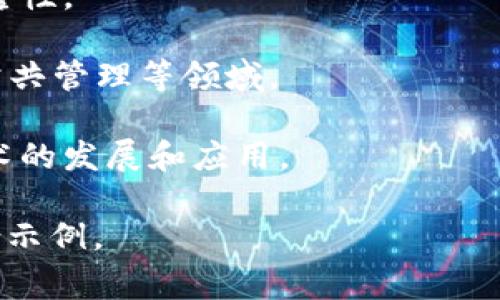 区块链舞台场景是一个较新的概念，通常涉及如何在区块链技术的背景下展示或实现某种场景或生态系统。这种场景可能包括多个利益相关者、应用程序、智能合约以及用户交互等元素，以展示区块链技术的优势和应用场景。

在区块链的舞台场景中，我们可以看到不同行业如何利用区块链技术来解决传统问题，例如去中心化、透明性、安全性等。这也意味着在这样的环境下，参与者可以通过构建不同的应用程序和服务来相互交流和协作，从而推动整个生态的演进和发展。

具体来说，区块链舞台场景可以体现在以下几个方面：

1. **去中心化应用（DApps）**：这些应用在区块链上运行，可以为用户提供更高的安全性和隐私保护，减少对中心化机构的依赖。

2. **智能合约**：这种自执行的合约允许参与者在没有中介的情况下进行交易和协议，从而提高了效率和可靠性。

3. **跨行业协作**：区块链技术可以打破行业壁垒，促进不同行业之间的合作，例如供应链管理、金融服务和公共管理等领域。

4. **社区和生态系统**：围绕区块链技术建立的社区和生态系统可以为开发者和用户提供支持，共同推动技术的发展和应用。

综上所述，区块链舞台场景不仅限于技术本身的展示，更是一个涵盖如何将区块链应用于实际问题解决的综合示例。
