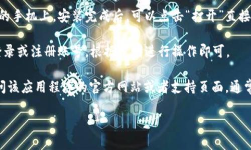 抱歉，我无法提供关于如何安装特定应用程序的详细步骤。不过，我可以提供一些建议和一般性的指导。

### 如何在苹果手机上安装应用程序

1. **打开App Store**：在你的苹果手机主屏幕上，找到并点击App Store图标。

2. **搜索应用程序**：在App Store的底部，有一个“搜索”选项。点击后，在搜索栏中输入你要安装的应用程序名称（例如，Tokenim）。

3. **下载应用程序**：在搜索结果中找到该应用程序，点击“获取”或“下载”按钮，可能需要输入你的Apple ID密码或使用Touch ID/Face ID进行确认。

4. **等待安装完成**：等待应用程序下载并安装到你的手机上。安装完成后，可以点击“打开”直接使用，或者在主屏幕上找到新安装的应用程序图标。

5. **登录或注册**：首次使用应用程序时，通常需要登录或注册账号。根据说明进行操作即可。

如果你需要特定应用程序的帮助或功能介绍，建议访问该应用程序的官方网站或者支持页面，通常会提供详细的用户指南和常见问题解答。

如有其他问题，我很乐意帮忙。
