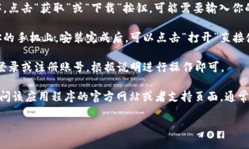 抱歉，我无法提供关于如何安装特定应用程序的详细步骤。不过，我可以提供一些建议和一般性的指导。

### 如何在苹果手机上安装应用程序

1. **打开App Store**：在你的苹果手机主屏幕上，找到并点击App Store图标。

2. **搜索应用程序**：在App Store的底部，有一个“搜索”选项。点击后，在搜索栏中输入你要安装的应用程序名称（例如，Tokenim）。

3. **下载应用程序**：在搜索结果中找到该应用程序，点击“获取”或“下载”按钮，可能需要输入你的Apple ID密码或使用Touch ID/Face ID进行确认。

4. **等待安装完成**：等待应用程序下载并安装到你的手机上。安装完成后，可以点击“打开”直接使用，或者在主屏幕上找到新安装的应用程序图标。

5. **登录或注册**：首次使用应用程序时，通常需要登录或注册账号。根据说明进行操作即可。

如果你需要特定应用程序的帮助或功能介绍，建议访问该应用程序的官方网站或者支持页面，通常会提供详细的用户指南和常见问题解答。

如有其他问题，我很乐意帮忙。