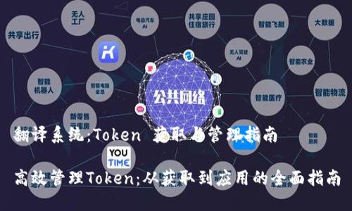 翻译系统：Token 获取与管理指南

高效管理Token：从获取到应用的全面指南