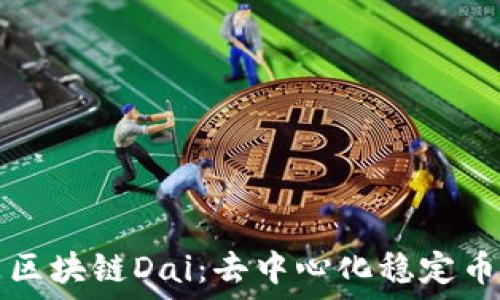 
什么是区块链Dai：去中心化稳定币的未来