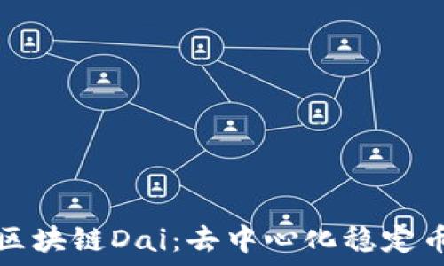  
什么是区块链Dai：去中心化稳定币的未来